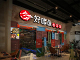 好哆鱼酸菜鱼（宝山店）