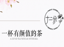 茶饮网红店加盟，投资十二朵创意饮品双倍进账