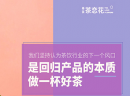 奉茶·茶恋花，回归产品的本质，做一杯好茶