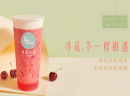 寻愿的茶，这杯走向国际的茶，给你带来幸福滋味