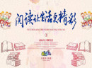  爱达阅读将简单阅读变为创造阅读，对孩子的发展增益良多！