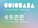 为什么卡乐巴巴会如此吸引人？让你选择卡乐巴巴的原因是什么？