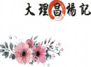大理昌杨记,扎根在彩云之南的鲜花类产品时尚合作品牌