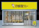 铁板皇铁板烧：铁板烧品类自带创业基因，突出重围还需新招！