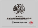 恭喜奥威狮荣获“集成墙面行业优秀服务榜样”