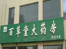 北京百草堂加盟好处是什么？