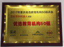 【喜讯】热烈祝贺贝乐菲科机器人荣获优选教育机构50强！