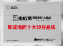 实力见证！奥威狮荣获“集成墙面十大领导品牌”