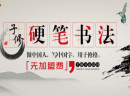 子修硬笔书法，传承中华民族优秀的传统文化