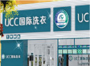 UCC国际洗衣三大加盟优势，祝您无忧创业！