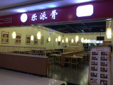 乐派骨（迎宾大道店）