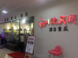 渝天桥蛙炉火锅（吴江店）
