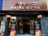 渝天桥蛙炉火锅（府南街店）