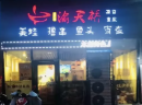 渝天桥值不值得加盟？接地气有特色的环境，鱼头和牛蛙的双重美味，怎能不pick