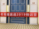 老裁缝“赢战2019”特训营完美结营！