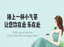 茶饮店加盟费多吗？小气茶茶饮小本经营，迅速获利