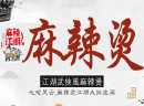 麻辣江湖麻辣烫加盟店成本高吗？经营灵活，加盟商可以安心创富