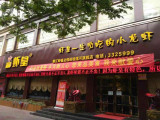 潜江虾皇（明珠分店）
