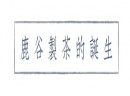 鹿谷制茶有什么特殊含义？来鹿谷制茶，拥抱来自台湾南投的古早记忆