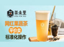 茶未里奶茶饮品开店怎么样？扶持力度大吗