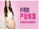 纤思韵产后修复值得加盟吗？