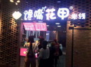 开一家馋嘴花甲米线店多少钱，锡纸花甲米线加盟能赚钱吗？