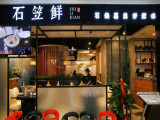 石笠鲜蒸汽石锅鱼（济南店）