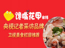 花甲米线加盟哪家强？馋嘴花甲让创业梦想不再遥不可及