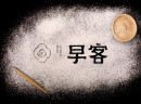 早客包子加盟费多少钱？低成本投资，省心创业！