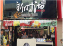  新时沏加盟流程有哪些？