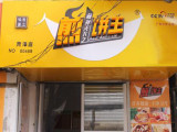 煎饼王（双桥店）