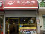 良记卷饼（包河苑店）