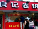 良记卷饼（商之都店）