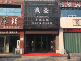 裁圣私服定制（上海店）