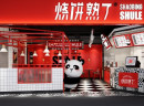 烧饼熟了有实力吗？总部有众多加盟政策扶持，创业有保障