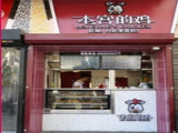 本宫的鸡（北京店）