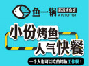 鱼一锅新派烤鱼饭加盟如何？总部实力有保障！