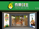 奇果鲜生（上海店）