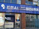 投资松鼠AI1对1市场前景怎么样？松鼠AI1对1适合创业者加盟的好项目