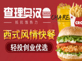 查理奥汉堡（武汉店）