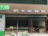 低卡实验室(昆山店）
