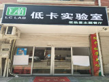低卡实验室(东环店）