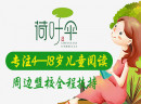 荷叶伞海量阅读加盟支持怎么样？保障全值得信赖！
