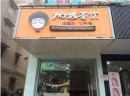 加减茶饮加盟店选址有何要求？