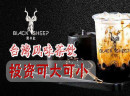 奶茶加盟店如何做好营销，吸引消费者？黑羊社奶茶告诉你！