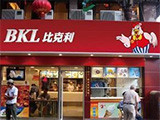 比克利汉堡加盟（吉林店）