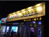 那都不是锅港式打边炉(金桥店)