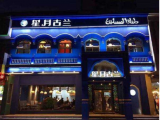 星月古兰（秦皇岛店）