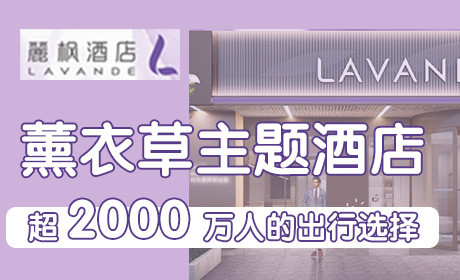 麗枫酒店