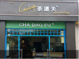 茶道夫（北湖店）